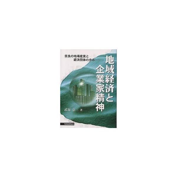 地域経済と企業家精神 奈良の地場産業と経済団体の歩み/武知京三