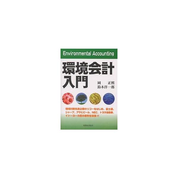 環境会計入門/岡正煕/鈴木洋一郎