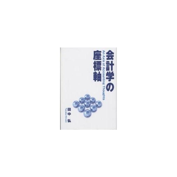 会計学の座標軸/田中弘