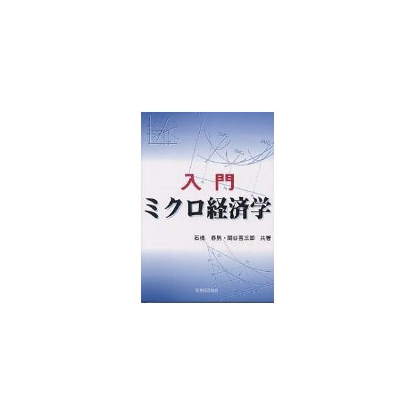 入門ミクロ経済学/石橋春男/関谷喜三郎