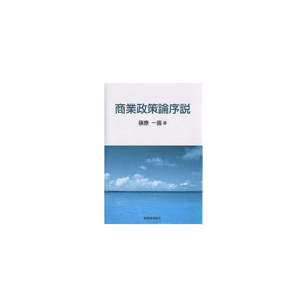 商業政策論序説/篠原一壽