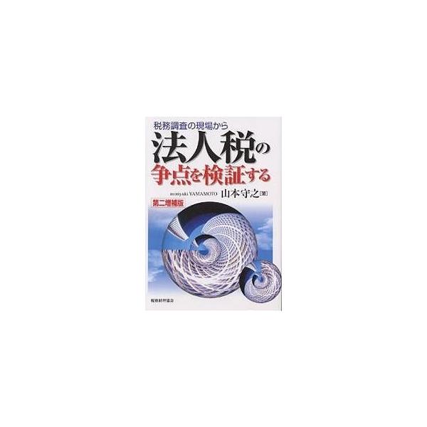 税務調査の現場から法人税の争点を検証する/山本守之