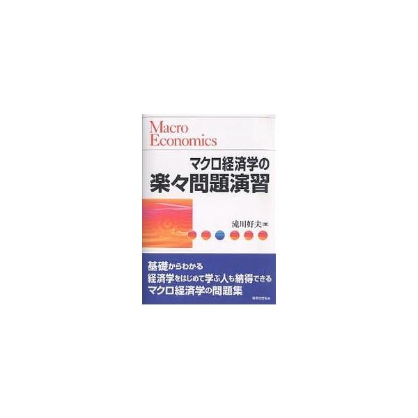 マクロ経済学の楽々問題演習/滝川好夫