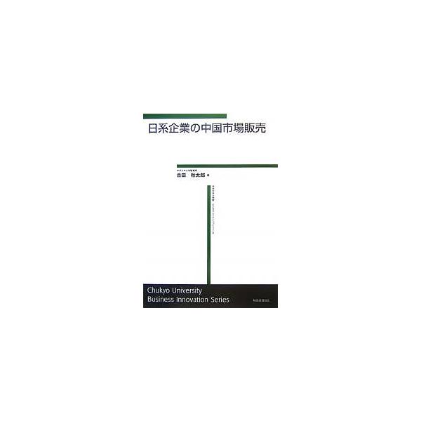 日系企業の中国市場販売/古田秋太郎