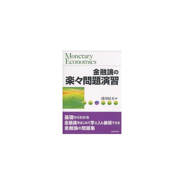 金融論の楽々問題演習 基礎からわかる金融論をはじめて学ぶ人も納得できる金融論の問題集/滝川好夫