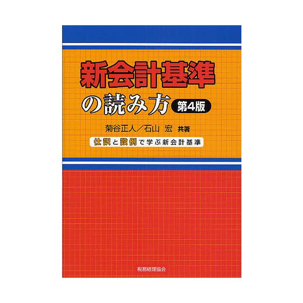 新会計基準の読み方 仕訳と設例で学ぶ新会計基準/菊谷正人/石山宏