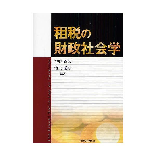 租税の財政社会学/神野直彦/池上岳彦
