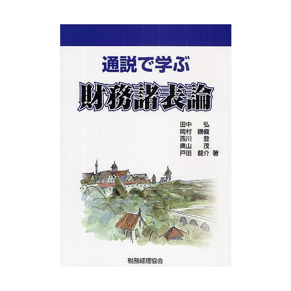 通説で学ぶ財務諸表論/田中弘