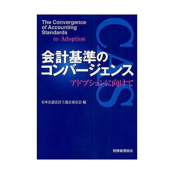 会計基準のコンバージェンス アドプションに向けて/日本公認会計士協会東京会