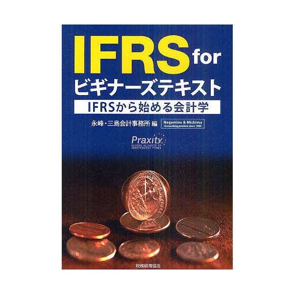 IFRS forビギナーズテキスト IFRSから始める会計学/永峰・三島会計事務所