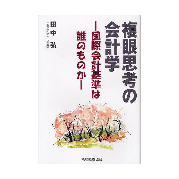 複眼思考の会計学 国際会計基準は誰のものか/田中弘