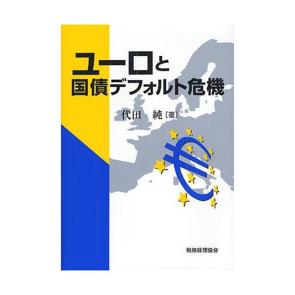 ユーロと国債デフォルト危機/代田純