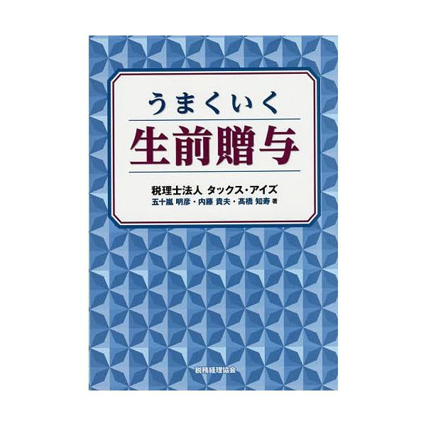 うまくいく生前贈与/五十嵐明彦/内藤貴夫/高橋知寿