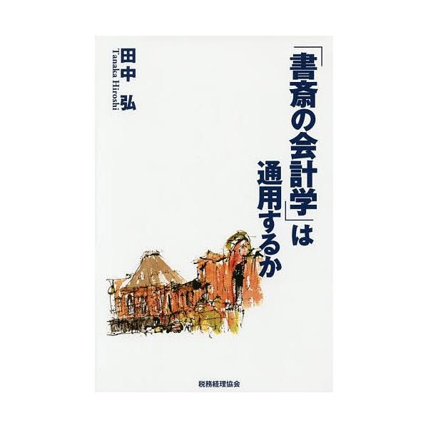 「書斎の会計学」は通用するか/田中弘