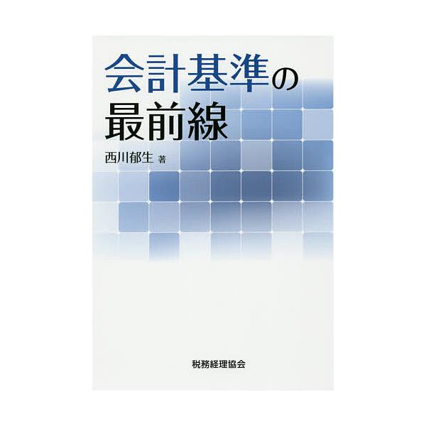 会計基準の最前線/西川郁生