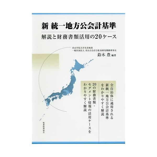 新統一地方公会計基準 解説と財務書類活用の20ケース/鈴木豊