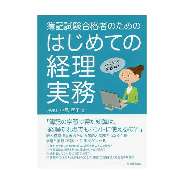 簿記試験合格者のためのはじめての経理実務/小島孝子