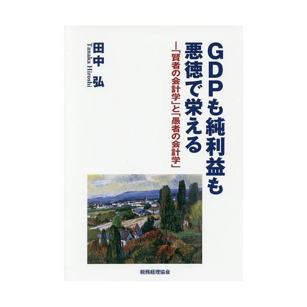 GDPも純利益も悪徳で栄える 「賢者の会計学」と「愚者の会計学」/田中弘