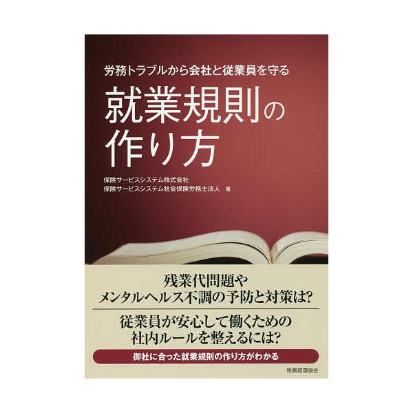 労務トラブルから会社と従業員を守る就業規則の作り方/保険サービスシステム株式会社/保険サービスシステム社会保険労務士法人