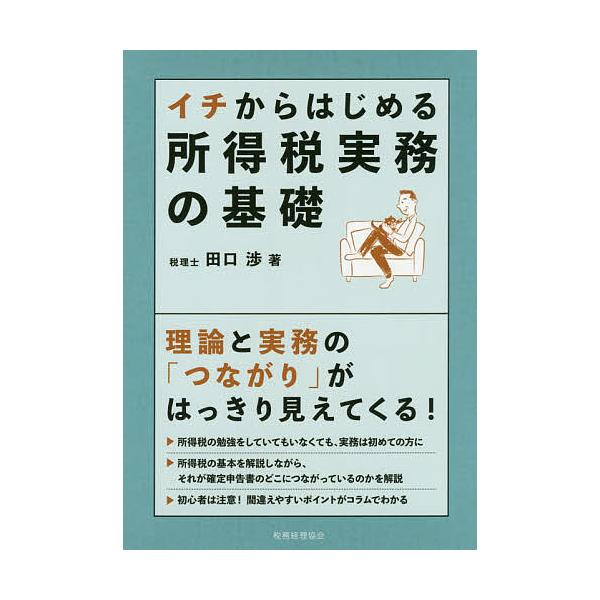 イチからはじめる所得税実務の基礎/田口渉