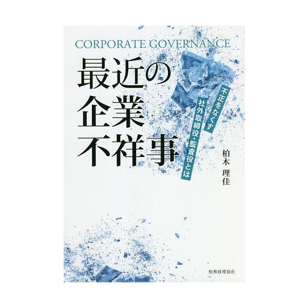 最近の企業不祥事 不正をなくす社外取締役・監査役とは/柏木理佳