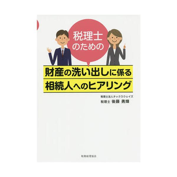 税理士のための財産の洗い出しに係る相続人へのヒアリング/後藤勇輝