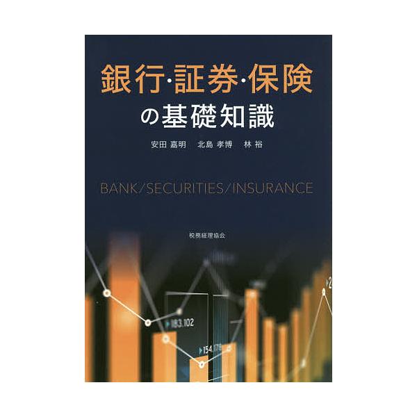 銀行・証券・保険の基礎知識/安田嘉明/北島孝博/林裕