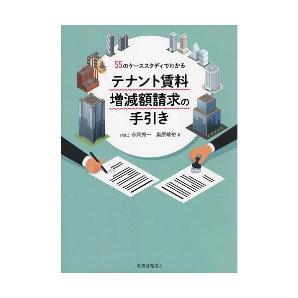 テナント賃料増減額請求の手引き 55のケーススタディでわかる/永岡秀一/奥原靖裕