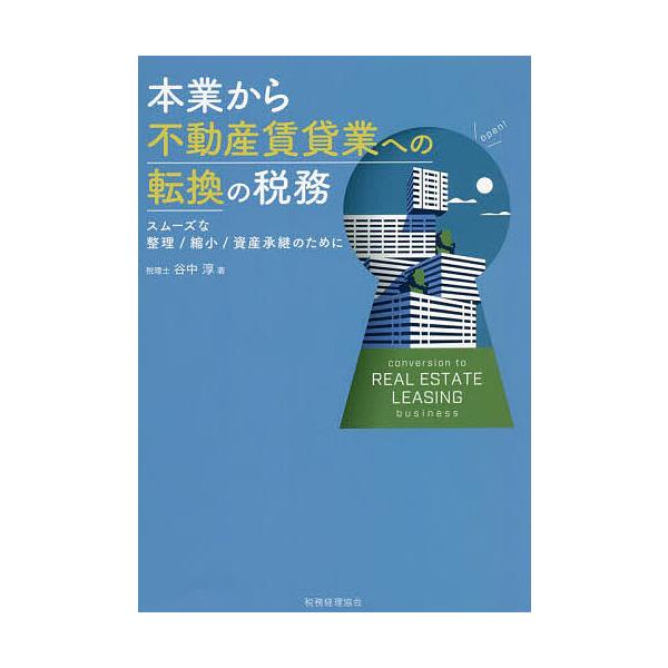 本業から不動産賃貸業への転換の税務 スムーズな整理/縮小/資産承継のために/谷中淳
