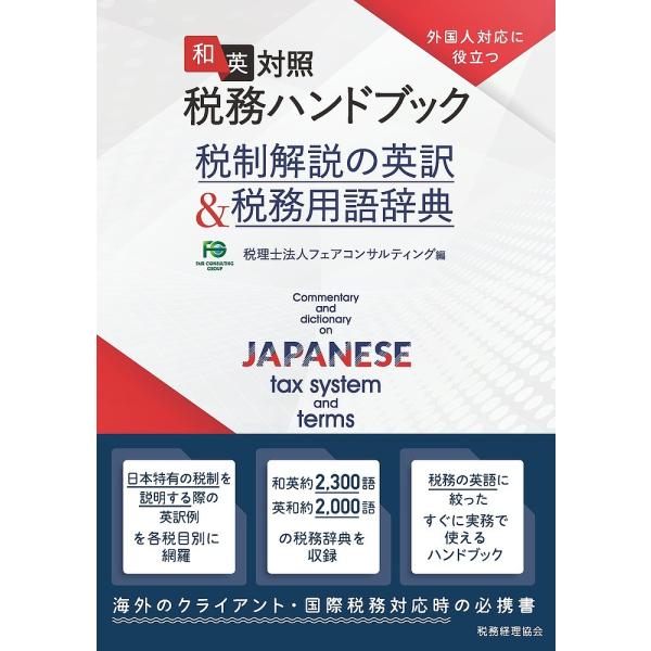 和英対照税務ハンドブック 税制解説の英訳&amp;税務用語辞典 外国人対応に役立つ/フェアコンサルティング