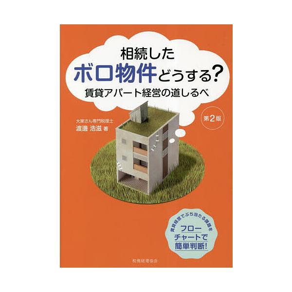 相続したボロ物件どうする? 賃貸アパート経営の道しるべ/渡邊浩滋