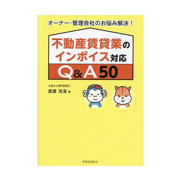 不動産賃貸業のインボイス対応Q&amp;A50 オーナー・管理会社のお悩み解決!/渡邊浩滋