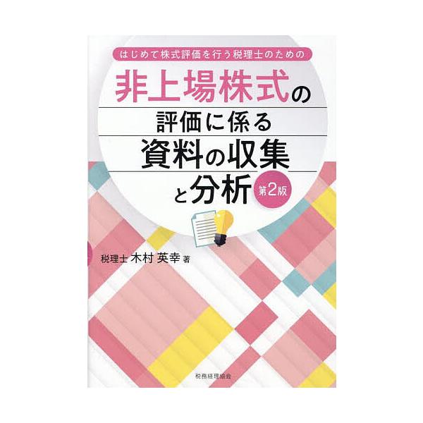 著:木村英幸出版社:税務経理協会発売日:2025年04月キーワード:非上場株式の評価に係る資料の収集と分析はじめて株式評価を行う税理士のための木村英幸 ひじようじようかぶしきのひようかにかかるしりよう ヒジヨウジヨウカブシキノヒヨウカニカカ...