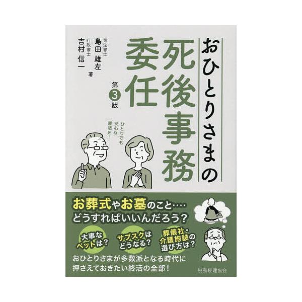 ※商品画像はイメージや仮デザインが含まれている場合があります。帯の有無など実際と異なる場合があります。著:島田雄左　著:吉村信一出版社:税務経理協会発売日:2025年10月キーワード:おひとりさまの死後事務委任島田雄左吉村信一 おひとりさま...