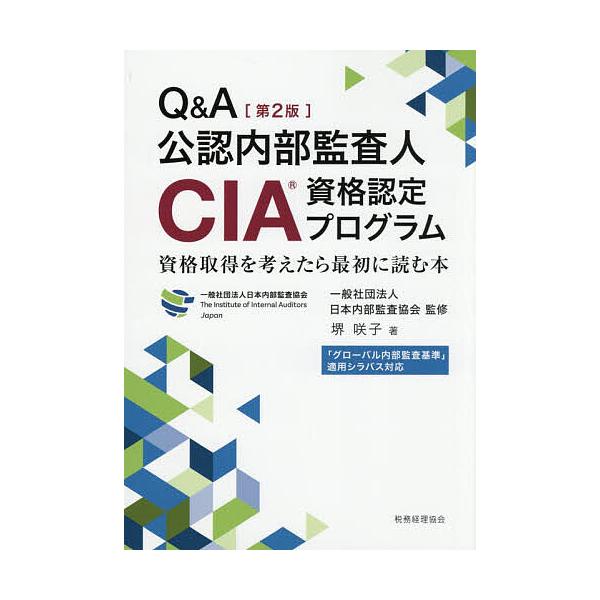 Q&A公認内部監査人CIA資格認定プログラム 資格取得を考えたら最初に読む本/日本内部監査協会/堺咲子