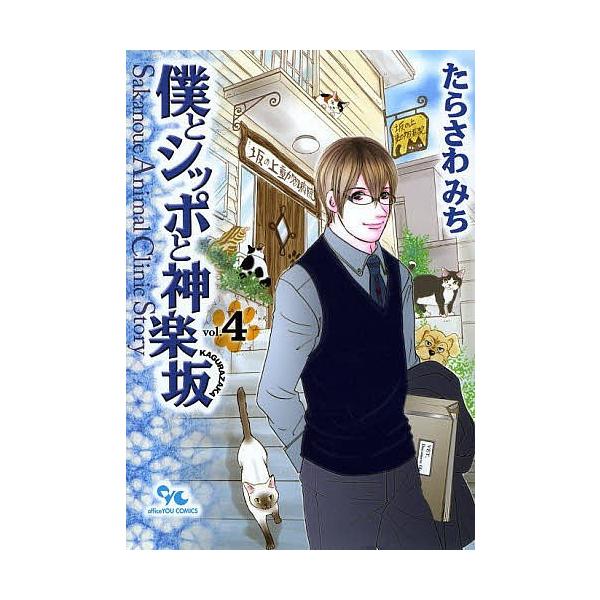 僕とシッポと神楽坂 Sakanoue Animal Clinic Story 4/たらさわみち