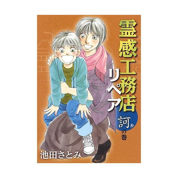 霊感工務店リペア 訶の巻/池田さとみ