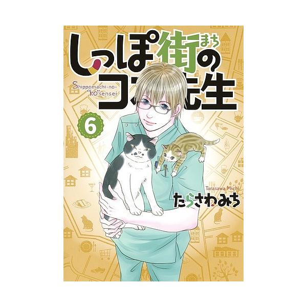 しっぽ街のコオ先生 6/たらさわみち