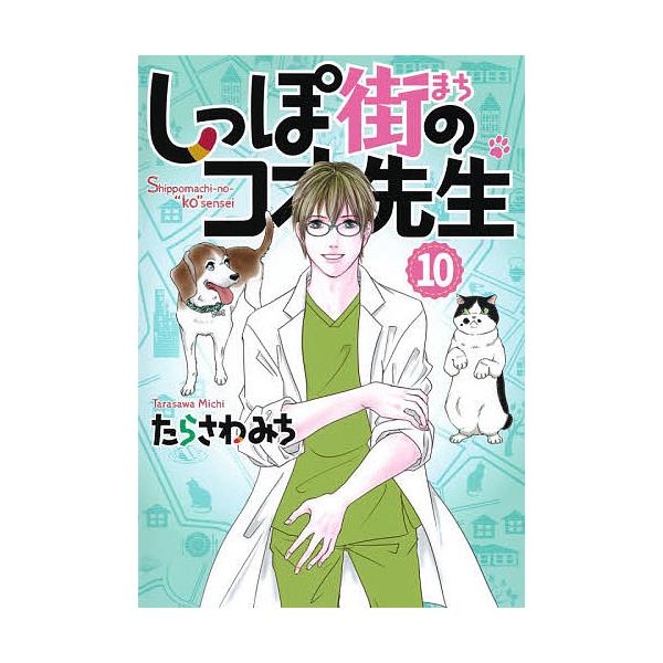 しっぽ街のコオ先生 10/たらさわみち