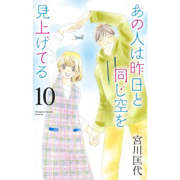 著:宮川匡代出版社:集英社クリエイティブ発売日:2023年11月シリーズ名等:office YOU COMICS巻数:10巻キーワード:あの人は昨日と同じ空を見上げてる１０宮川匡代 漫画 マンガ まんが あのひとわきのうとおなじそら アノヒ...