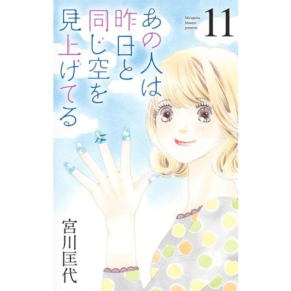 あの人は昨日と同じ空を見上げてる 11/宮川匡代