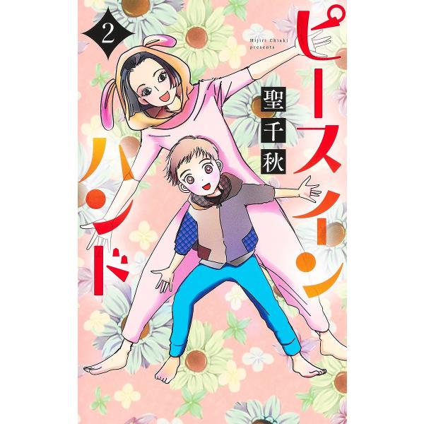 著:聖千秋出版社:集英社クリエイティブ発売日:2024年04月シリーズ名等:office YOU COMICS巻数:2巻キーワード:ピースインハンド２聖千秋 漫画 マンガ まんが ぴーすいんはんど２ ピースインハンド２ ひじり ちあき ヒジ...