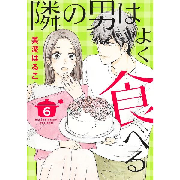 著:美波はるこ出版社:集英社クリエイティブ発売日:2024年05月シリーズ名等:office YOU COMICS巻数:6巻キーワード:隣の男はよく食べる６美波はるこ 漫画 マンガ まんが となりのおとこわよくたべる６ トナリノオトコワヨク...