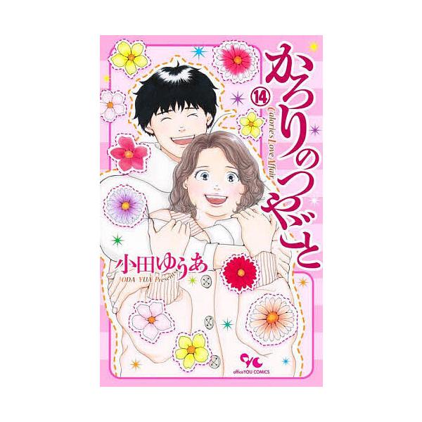 ※商品画像はイメージや仮デザインが含まれている場合があります。帯の有無など実際と異なる場合があります。著:小田ゆうあ出版社:集英社クリエイティブ発売日:2025年03月シリーズ名等:office YOU COMICS巻数:14巻キーワード:...
