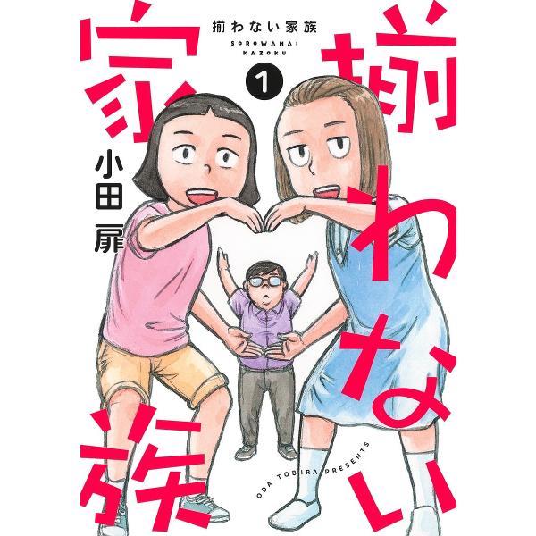 ※商品画像はイメージや仮デザインが含まれている場合があります。帯の有無など実際と異なる場合があります。著:小田扉出版社:集英社クリエイティブ発売日:2025年06月シリーズ名等:office YOU COMICSキーワード:揃わない家族１小...