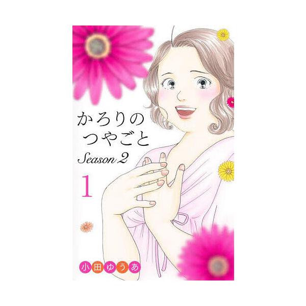 ※商品画像はイメージや仮デザインが含まれている場合があります。帯の有無など実際と異なる場合があります。著:小田ゆうあ出版社:集英社クリエイティブ発売日:2025年08月シリーズ名等:office YOU COMICS巻数:1巻キーワード:か...