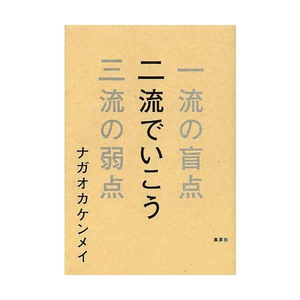 二流でいこう 一流の盲点三流の弱点/ナガオカケンメイ