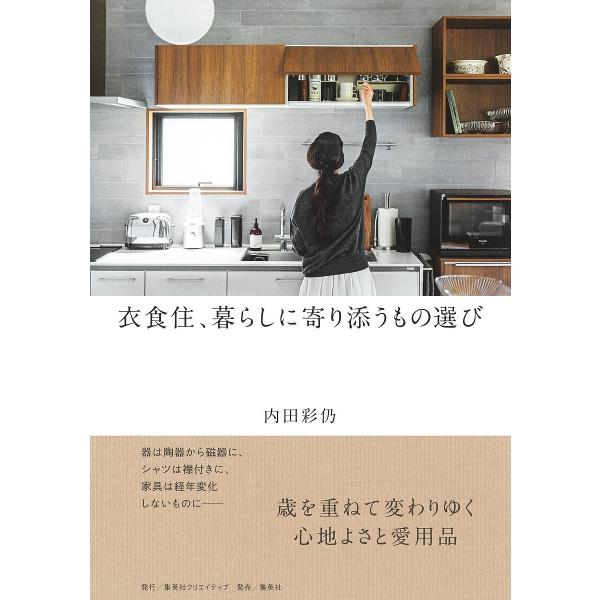 ※商品画像はイメージや仮デザインが含まれている場合があります。帯の有無など実際と異なる場合があります。著:内田彩仍出版社:集英社クリエイティブ発売日:2024年10月キーワード:衣食住、暮らしに寄り添うもの選び内田彩仍 いしよくじゆうくらし...