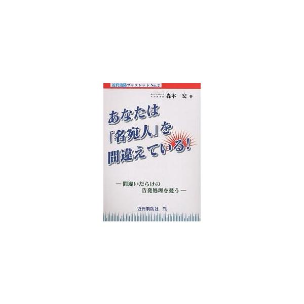 あなたは「名宛人」を間違えている! 間違いだらけの告発処理を憂う/森本宏
