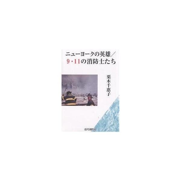ニューヨークの英雄/9・11の消防士たち/栗木千惠子